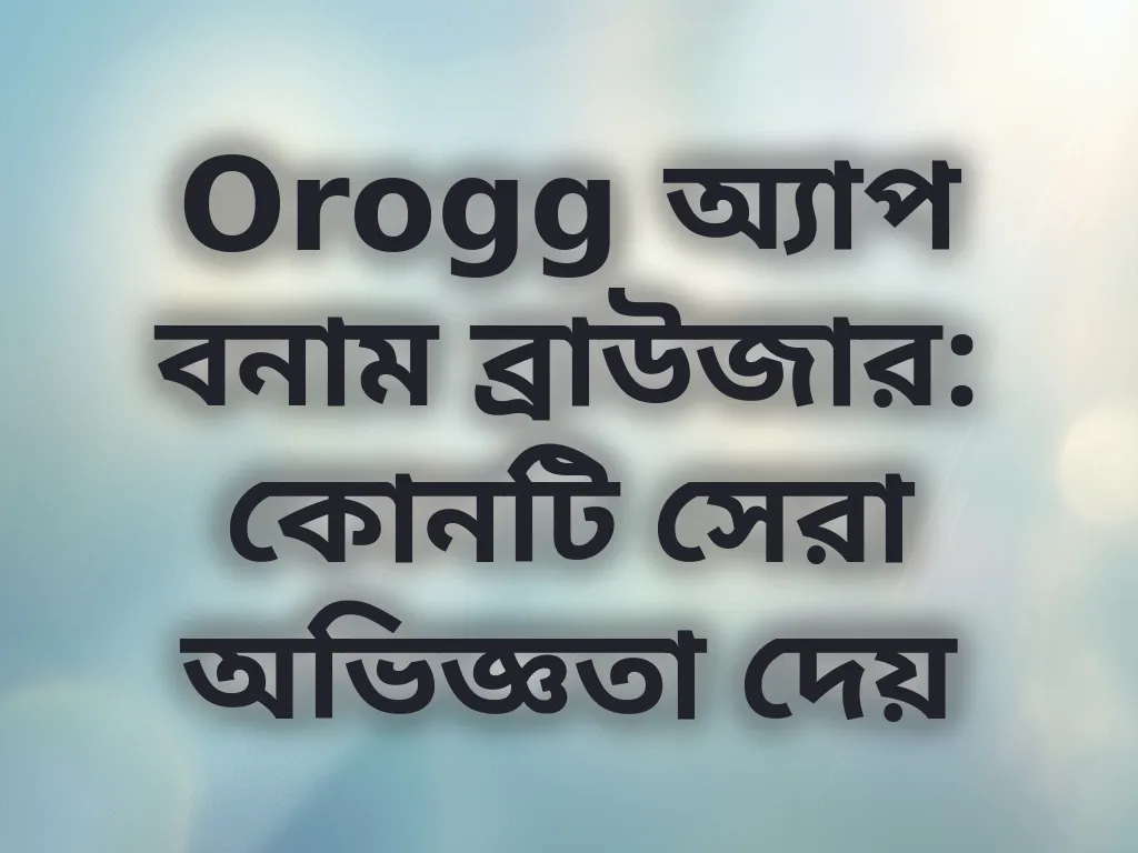 অ্যাপ বনাম ব্রাউজার