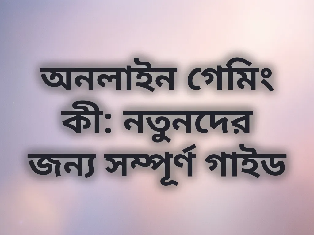 অনলাইন গেমিং বেসিকস