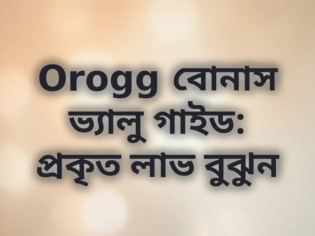 বোনাস ভ্যালু গাইড