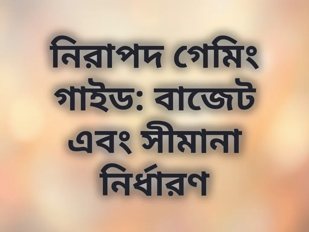 নিরাপদ গেমিং গাইড